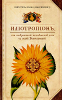Илиотропион. Свт. Иоанн Максимович