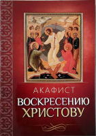 Акафист Воскресению Христову