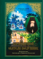 Богородичной обители послушник. Жизнеописание архим. Нафанила. Архим. Т. Секретарев