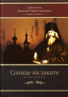 Солнце на закате. Свт. И. Брянчанинов