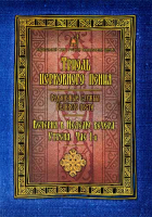 Триодь церковного пения. Седмичные службы Великого поста. Вечерня в Неделю вечера Утреня, Час 1-й
