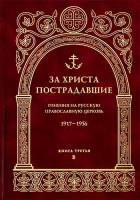За Христа пострадавшие. Гонения на Русскую Православную Церковь. 1917-1956. Книга 3-я