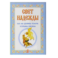 Свет надежды. Как мы должны помочь усопшим близким