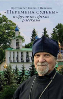 Перемена судьбы и другие печерские рассказы. Прот. Е. Пелешев