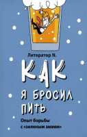 Как я бросил пить
