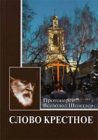Слово крестное. Прот. В. Шпиллер