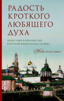 Радость кроткого любящего духа