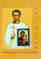 Брат Иосиф. Избранник Божией Матери