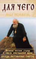 Для чего мы живём. Великие русские старцы о смысле христианской жизни. Сост. В. Козаченко
