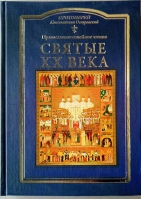 Святые XX века. Православное семейное чтение. Прот. К. Островский
