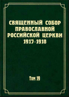 Документы Священного Собора ПРЦ 1917-1918 гг: т.19. Запальский Г. М.