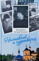 Наставник и чудотворец: Жизнь Оптинского старца преподобного Нектария (Тихонова). Мон. Л. Афанасьев