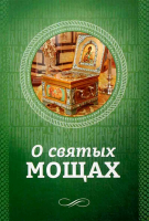 О святых мощах