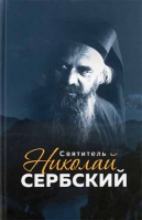 Святитель Николай Сербский