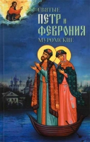 Святые Петр и Феврония Муромские
