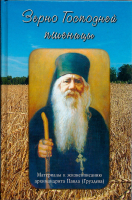Зерно Господней пшеницы. Сост. Черных Н.А.