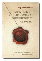 Размышления о цели и смысле земной жизни человека. Добросельский П.В.