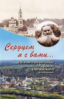 Сердцем я с вами.... Мон. Евфимия (Аксаментова)
