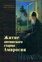 Житие оптинского старца Амвросия. Схиарх. А. Беловидов