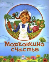 Морковкино счастье