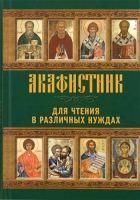 Акафистник для чтения в различных нуждах
