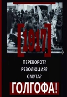 1917 Переворот? Революция? Смута? Голгофа!