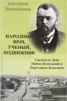 Народный врач, ученый, подвижник. Свт. Лука в Переславле-Залеском
