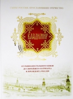Владимир. От равноапостольного князя до Святейшего патриарха и президента России