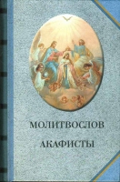 Молитвослов. Акафисты