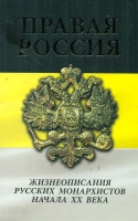 Правая Россия. Жизнеописания русских монархистов начала ХХ века