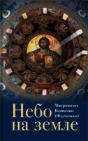 Небо на земле. Митр. В. Федченков