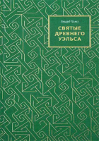 Святые древнего Уэльса
