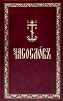 Часослов