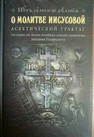 О молитве Иисусовой. Аскетический трактат. Новиков Н.