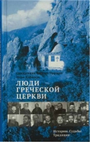 Люди Греческой Церкви