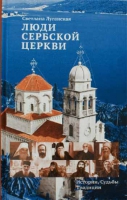 Люди Сербской Церкви