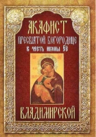 Акафист Пресвятой Богородице в честь иконы Её Владимирской