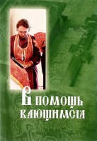 В помощь кающимся