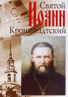 Святой Иоанн Кронштадский