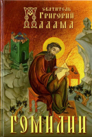 Гомилии. Свт. Г. Палама
