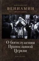 О богослужении Православной Церкви. Митр. В. Федченков