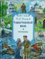 Таинственный маяк
