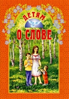 Детям о слове (ИБЭ). Куцаева Н.Г.