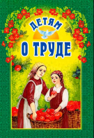 Детям о труде. сост. Старостина И.