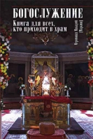 Богослужение. Книга для всех, кто приходит в храм
