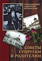 Советы супругам и родителям. Прп. Амвросий Оптинский