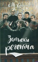 Записки регента. Гринденко А.Т.