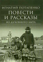 Повести и рассказы из духовного быта. Потапенко Игнатий