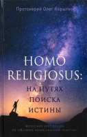 Homo religiosus: на путях поиска истины. Авторский курс лекций по «Истории нехристианских религий». Протоиерей Олег Корытко