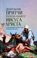 Евангельские притчи Господа нашего Иисуса Христа